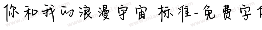 你和我的浪漫宇宙 标准字体转换